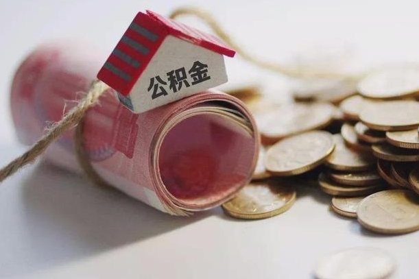 眉山离职提取公积金条件（离职提取住房公积金需要什么手续）